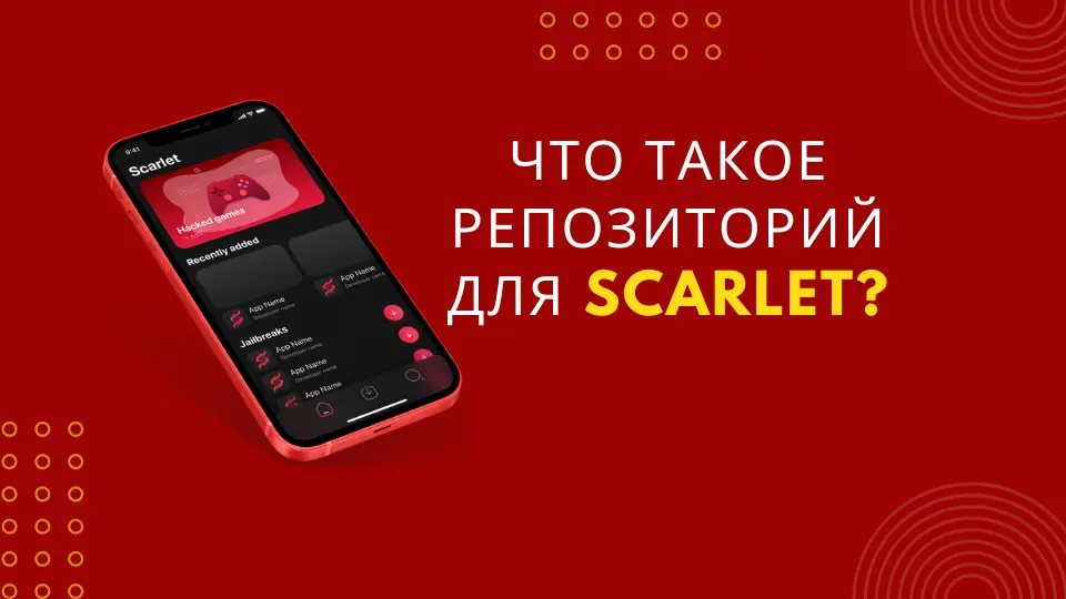 Что такое репозиторий для Scarlet? Раскрываем тайну