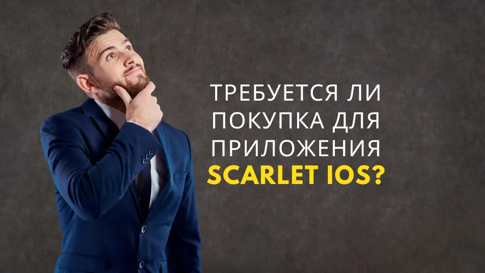 Требуется ли покупка для приложения scarlet ios